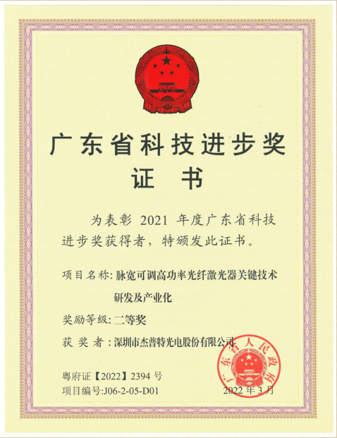 04.15 杰普特丨荣获广东省科技进步奖二等奖.png