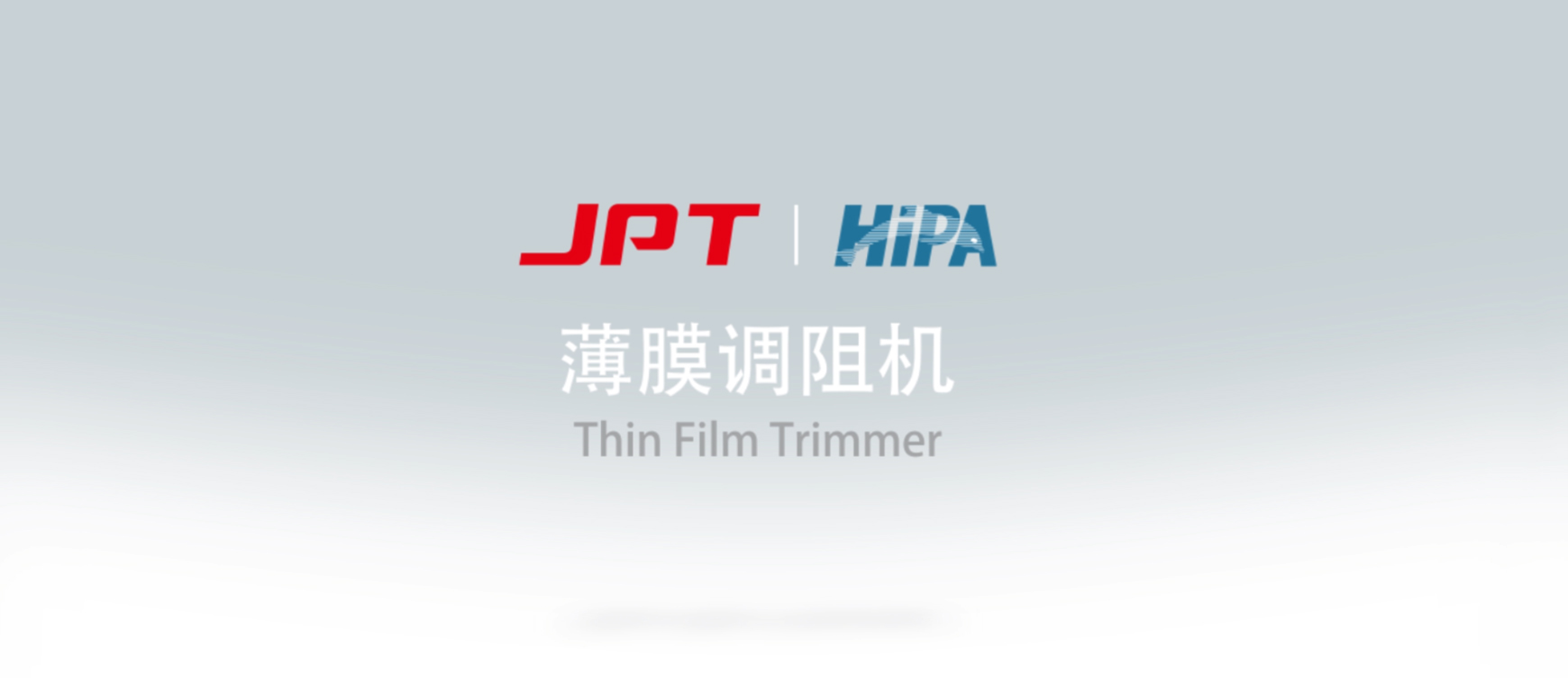 HiPA-薄膜调阻机操作视频1.jpg