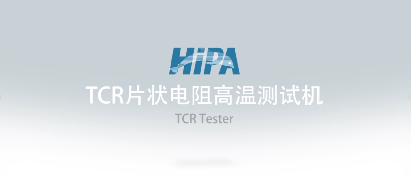 TCR片状电阻高温测试机1.jpg