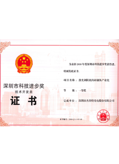 First Class Award of Shenzhen Science and Technology Progress Award