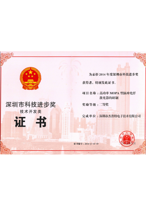 Second Class Award of Shenzhen Science and Technology Progress Award