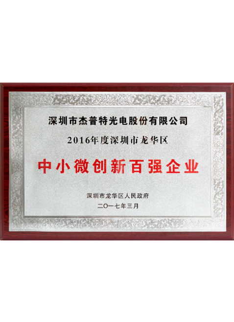 TOP 100 Small and Medium Innovative Enterprises Award of Longhua District，Shenzhen