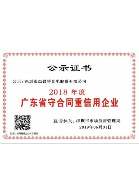 Guangdong Province Enterprise of Observing Contract and Valuing Credit Award
