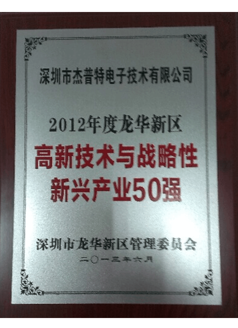 TOP 50 Enterprise in High-tech and Strategic Emerging Industry of Longhua District，Shenzhen