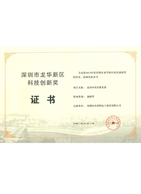 Technology Innovation Award of Longhua District,Shenzhen